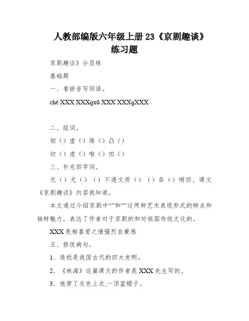 人教部编版六年级上册23《京剧趣谈》练习题
