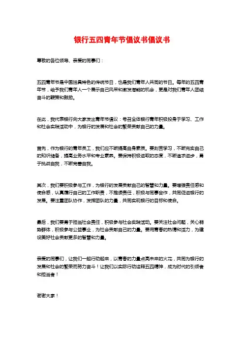 银行五四青年节倡议书倡议书
