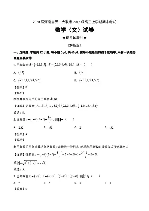 2020届河南省天一大联考2017级高三上学期期末考试数学(文)试卷及解析