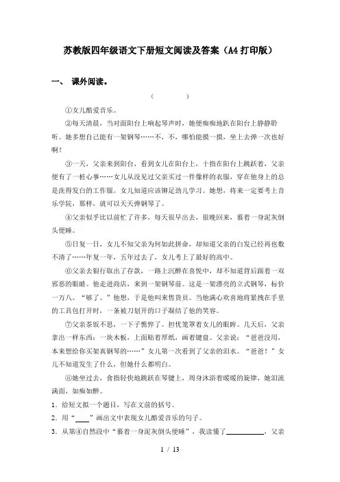 苏教版四年级语文下册短文阅读及答案(A4打印版)