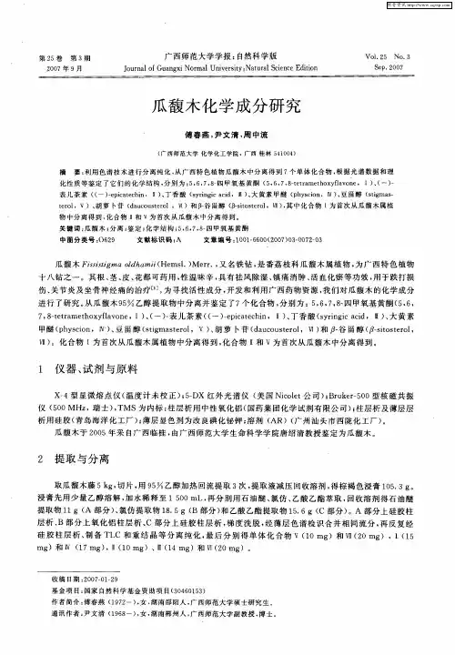 瓜馥木化学成分研究