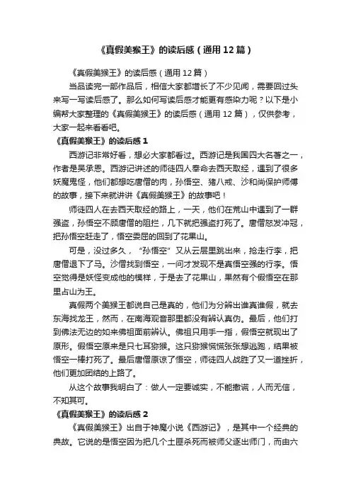 《真假美猴王》的读后感（通用12篇）