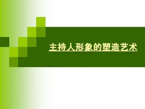 主持人形象的塑造
