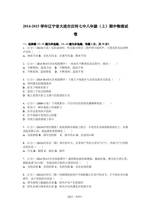 2014-2015学年辽宁省大连七中八年级(上)期中物理试卷