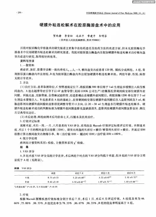 硬膜外粘连松解术在胶原酶溶盘术中的应用