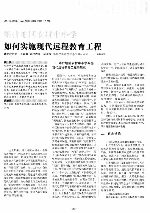 喀什地区农村中小学如何实施现代远程教育工程