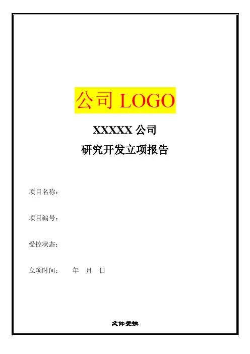研究开发立项报告(较详细版)