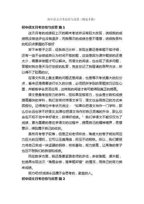 初中语文月考总结与反思（精选5篇）