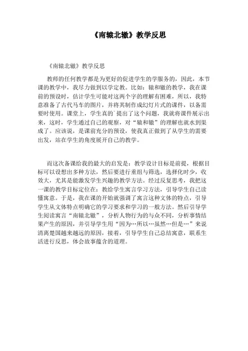 《南辕北辙》教学反思