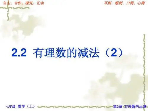 浙教版七册上年级2.2有理数的减法(2)