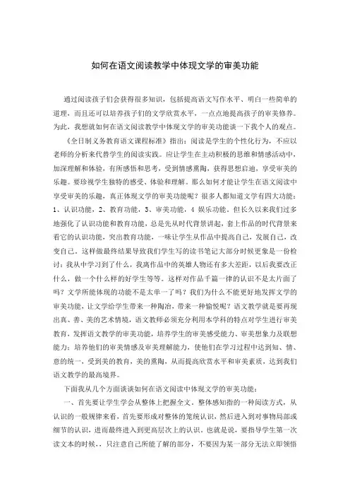 如何在语文阅读教学中体现文学的审美功能