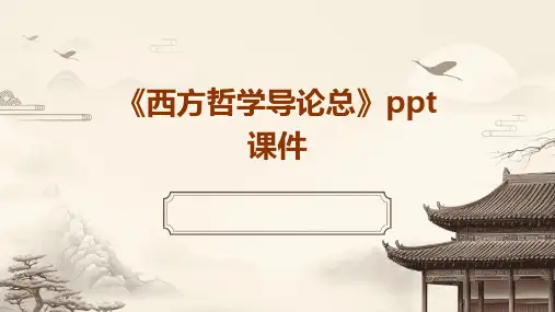 《西方哲学导论总》课件