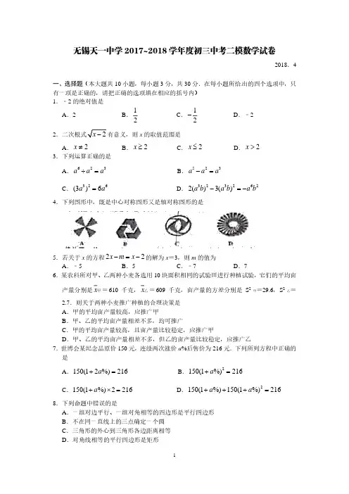 无锡天一中学2017~2018学年度初三中考二模数学试卷(含答案)