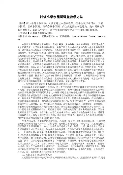 浅谈小学水墨画课堂教学方法