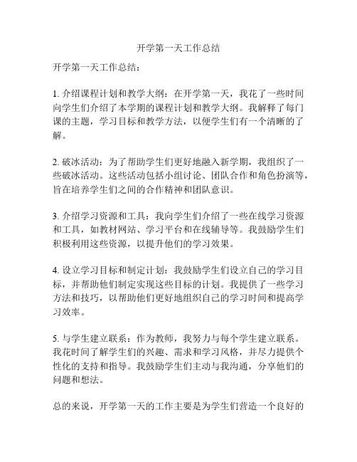 开学第一天工作总结