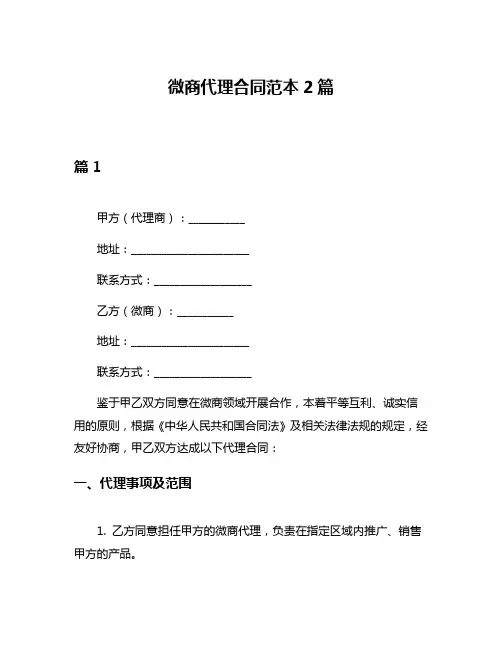 微商代理合同范本2篇