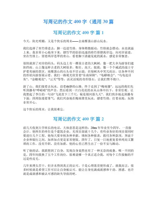写周记的作文400字(通用30篇