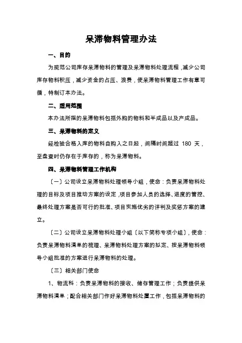 仓库呆滞物料管理办法,减少库存积压,降低资金占用