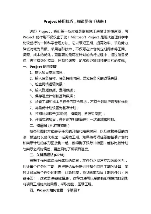 Project使用技巧，横道图信手拈来！