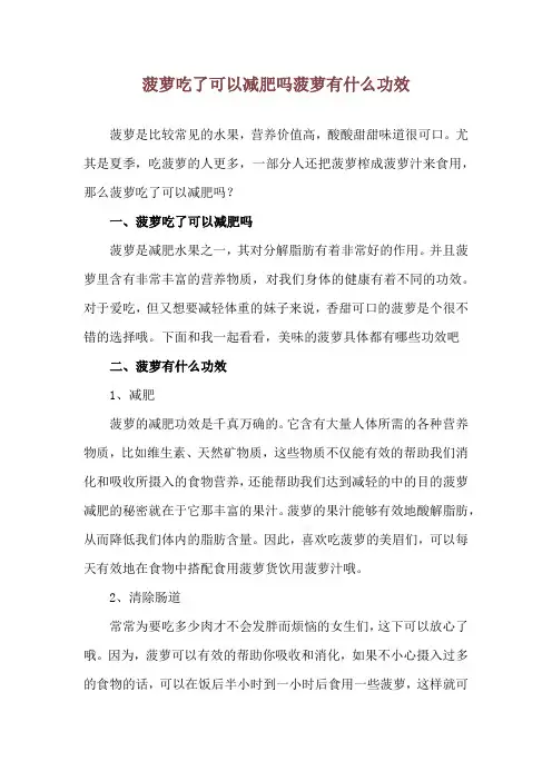 菠萝吃了可以减肥吗 菠萝有什么功效