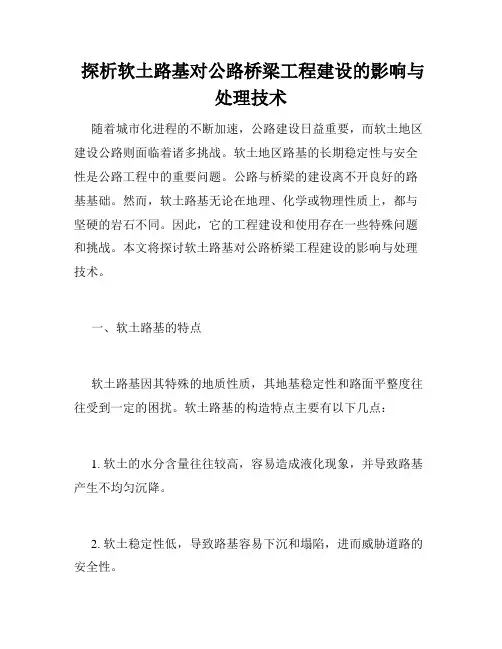  探析软土路基对公路桥梁工程建设的影响与处理技术