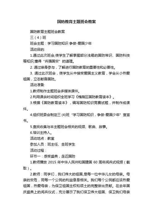 国防教育主题班会教案