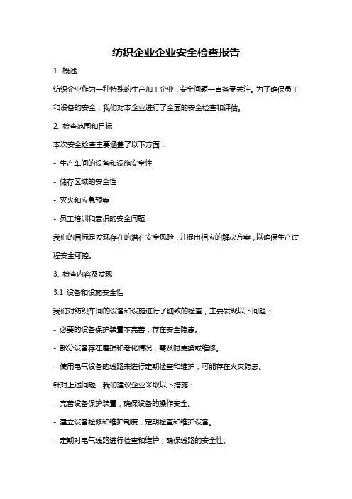 纺织企业企业安全检查报告