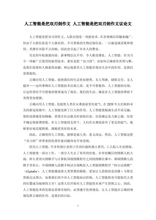 精选人工智能是把双刃剑作文 人工智能是把双刃剑作文议论文