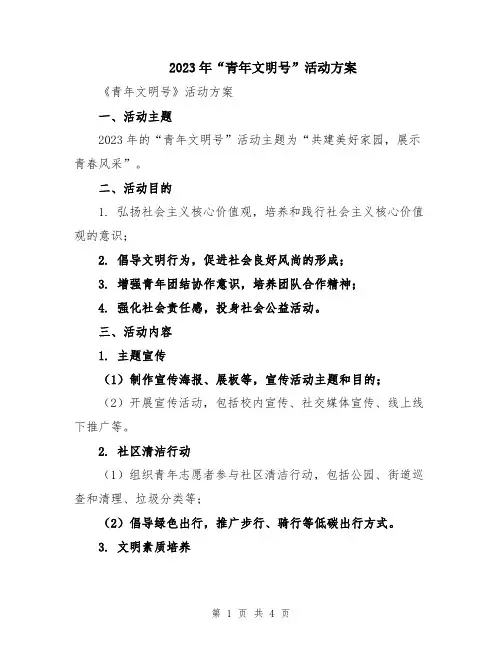 2023年“青年文明号”活动方案