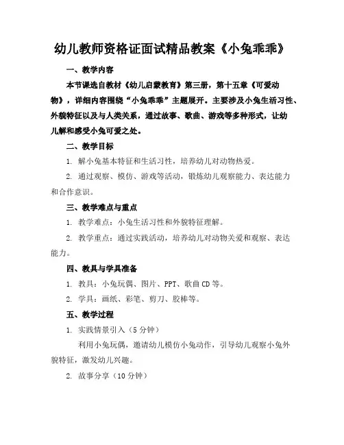 幼儿教师资格证面试精品教案《小兔乖乖》