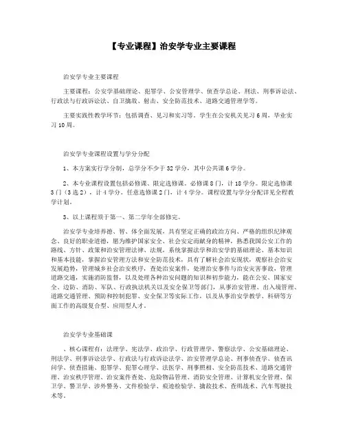 【专业课程】治安学专业主要课程