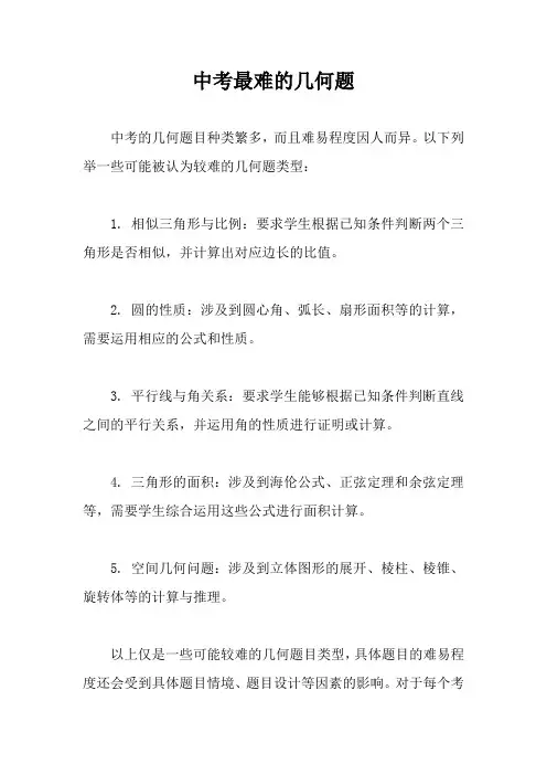 中考最难的几何题