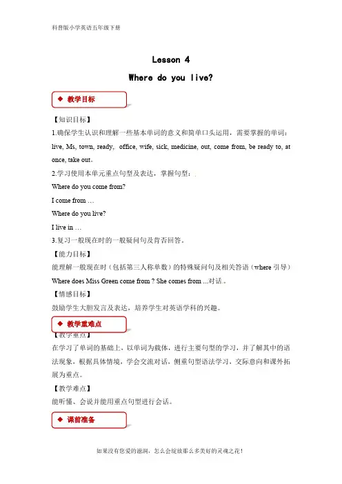 科普版小学英语五年级下册Lesson4 Where do you live？优秀教案