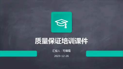 质量保证培训课件