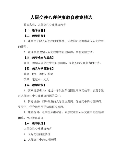 人际交往心理健康教育教案精选