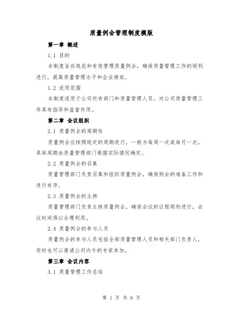 质量例会管理制度模版(二篇)