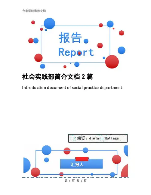 社会实践部简介文档2篇