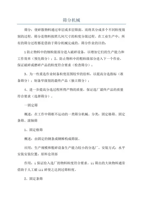 筛分机械_精品文档