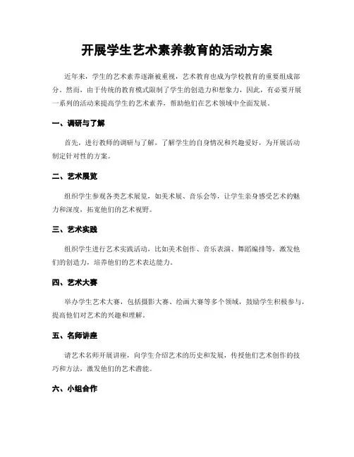 开展学生艺术素养教育的活动方案