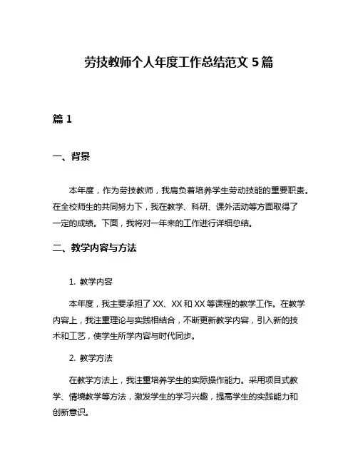 劳技教师个人年度工作总结范文5篇