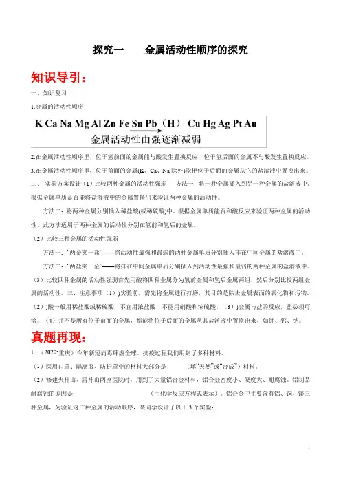 探究01  金属活动顺序性探究-2021年中考化学实验探究题大盘点(解析版)