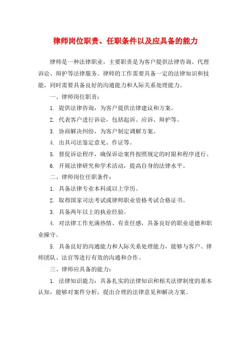 律师岗位职责、任职条件以及应具备的能力