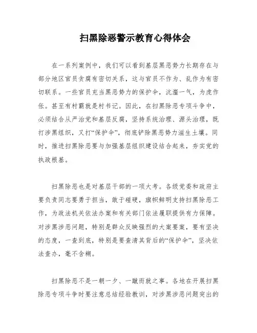 扫黑除恶警示教育心得体会