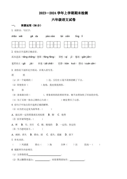 2023-2024学年部编版语文六年级上册《期末检测卷》含答案解析