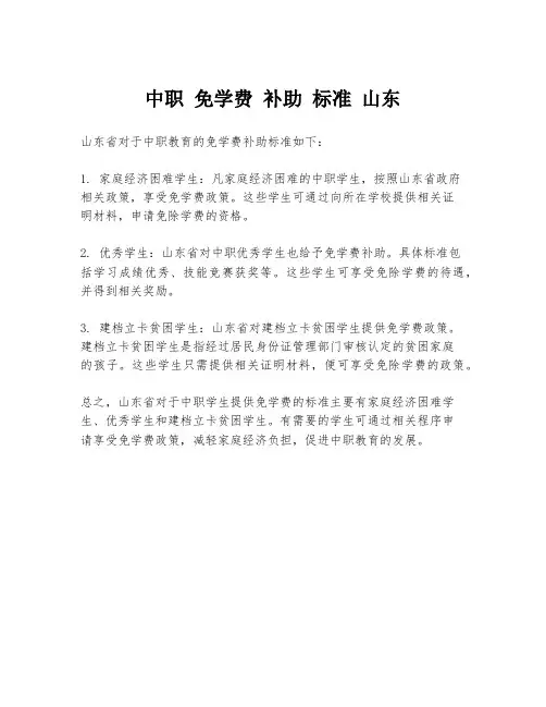 中职 免学费 补助 标准 山东