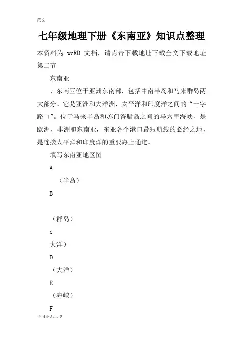 【范文】七年级地理下册《东南亚》知识点整理