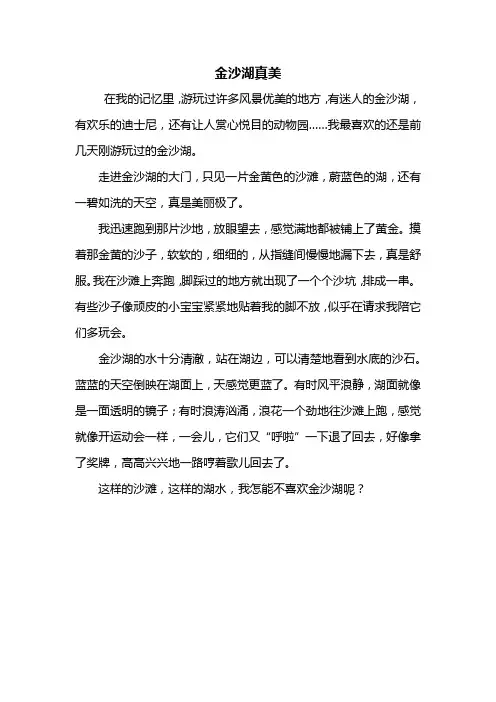 三年级作文：金沙湖真美作文400字