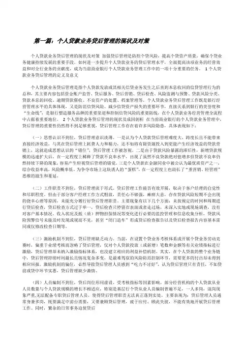 个人贷款业务贷后管理的现状及对策[修改版]