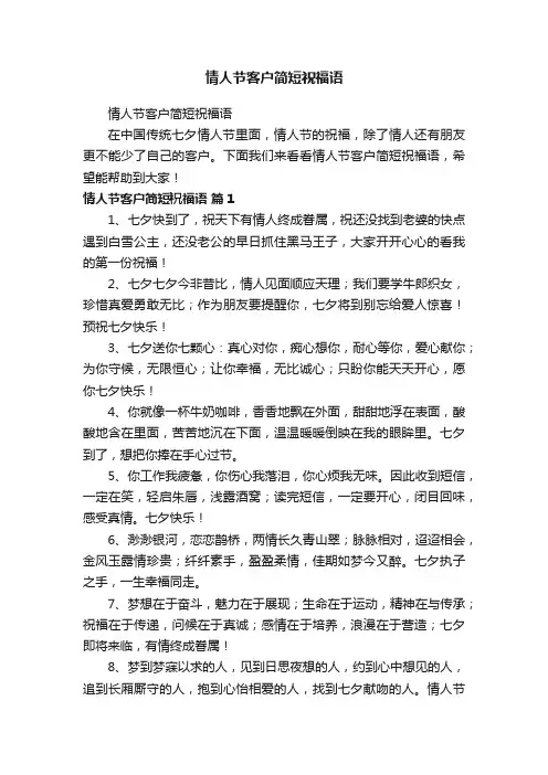 情人节客户简短祝福语