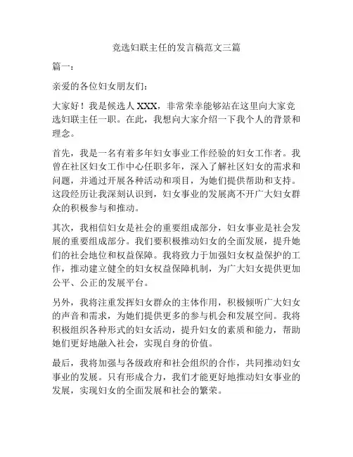 竞选妇联主任的发言稿范文三篇
